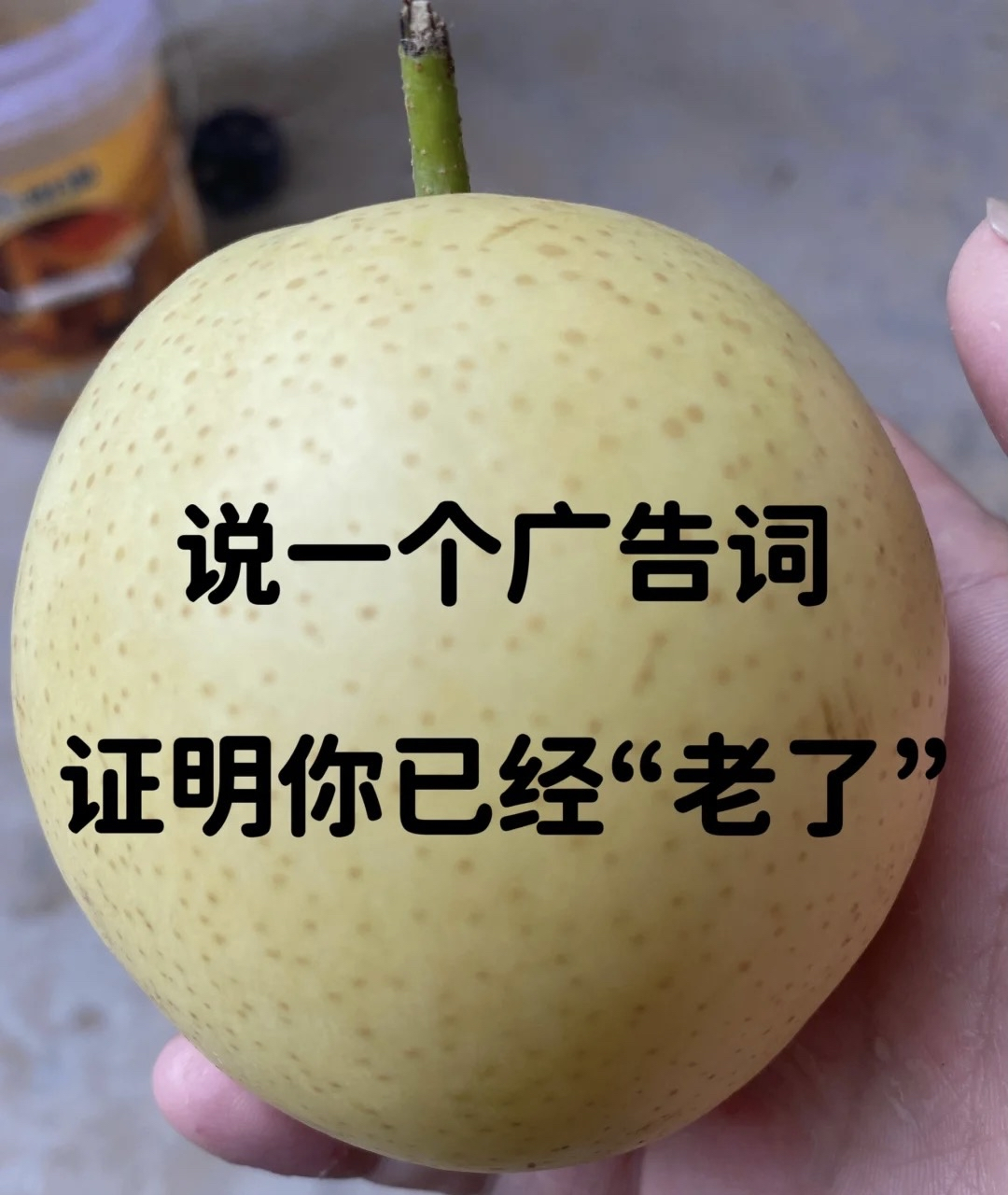 说一句广告词,证明你已经"老了".