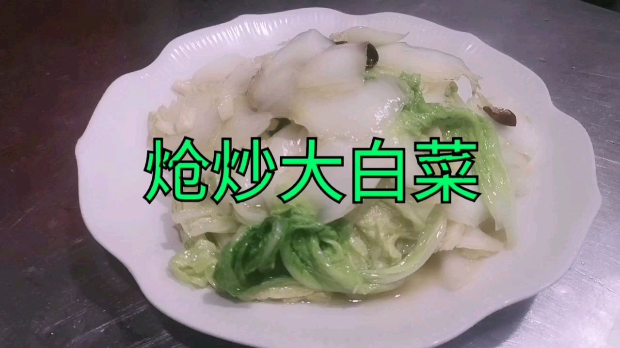 炝炒大白菜,爽口又好吃,美味!安逸得很!