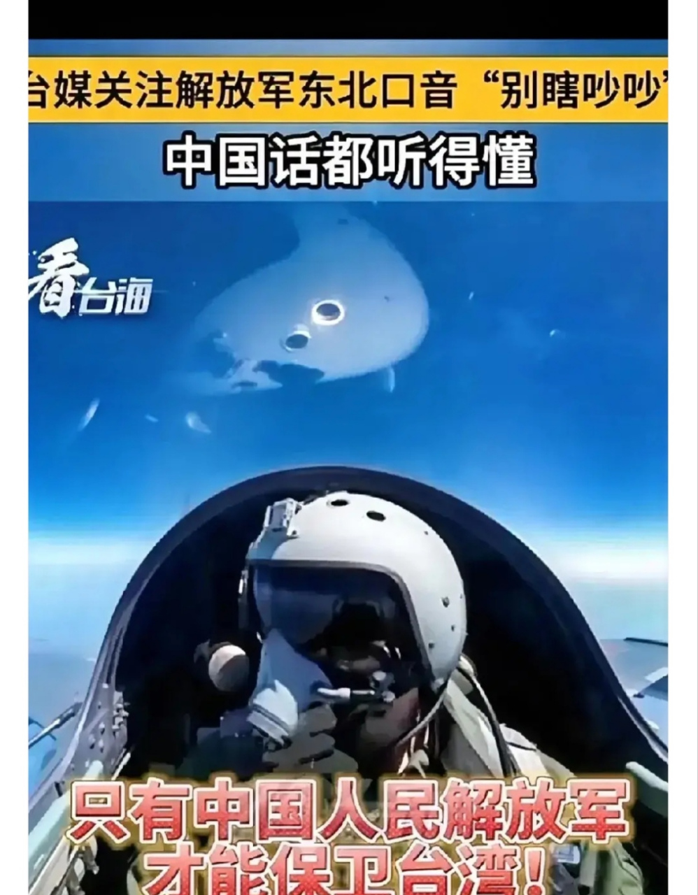 刚看了台湾空军播放的一段视频,应该是我歼20飞机巡航越过了所谓的
