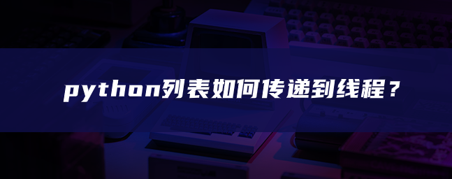 python列表是如何传递给线程的？