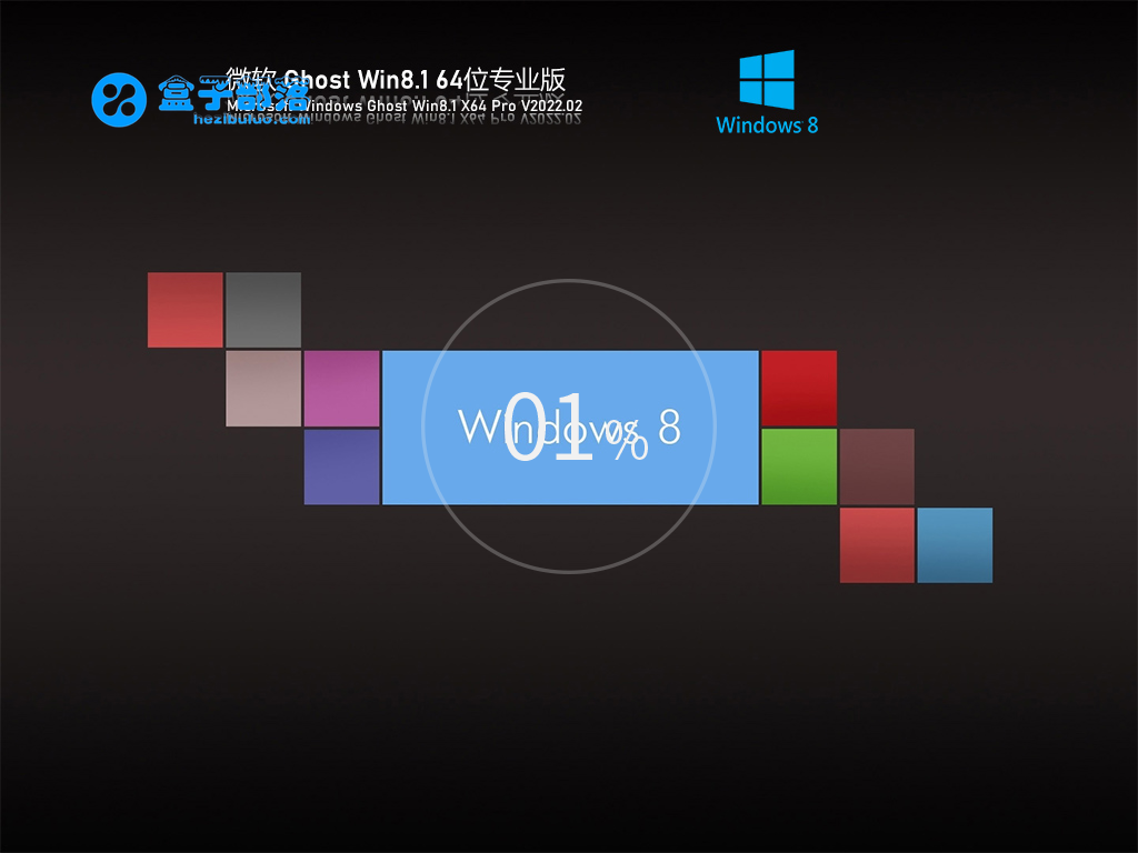 Ghost Win 8 64位 流畅正版 V2022.02 官方特别优化版