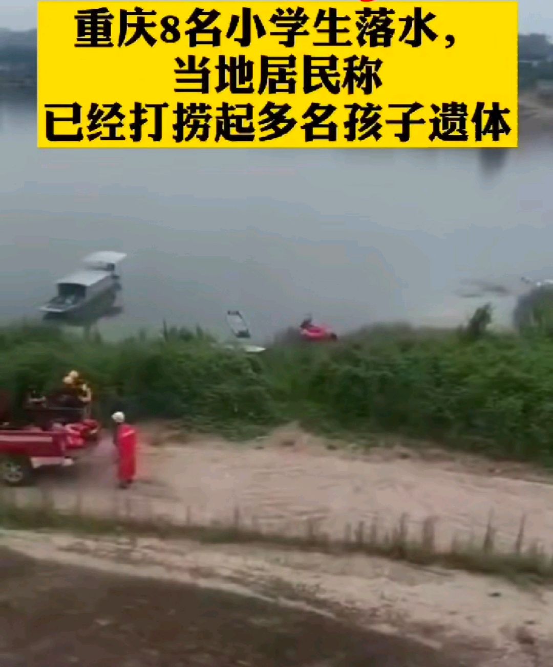 悲伤重庆8名学生河边玩耍一人落水后7人施救却都溺亡