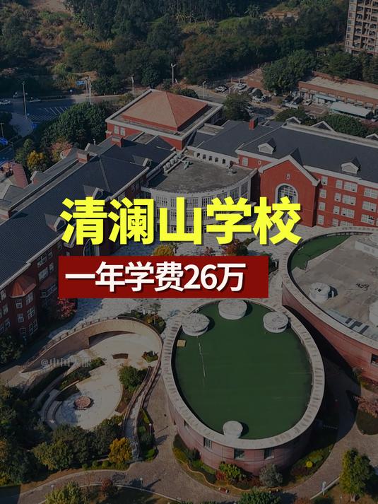 一年学费26万,这就是华为在东莞投资建设的清澜山学校