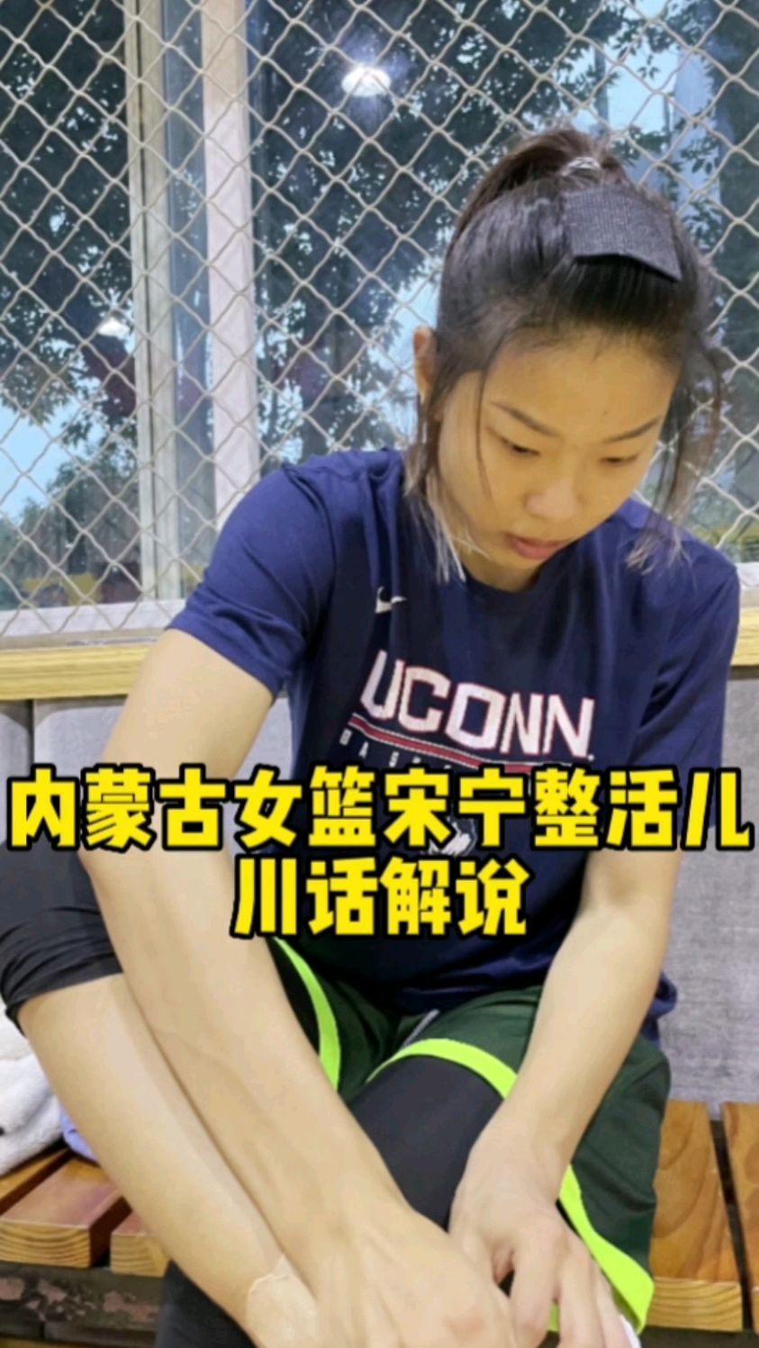 内蒙古女篮宋宁整活儿川话解说-度小视