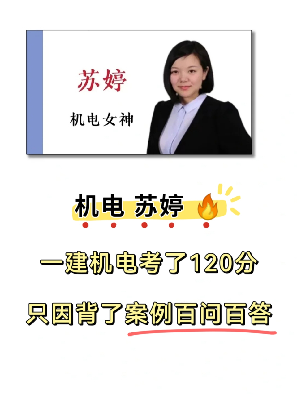 机电苏婷,一建机电考了120分,只因背了案例百问百答#一建# #一建考试