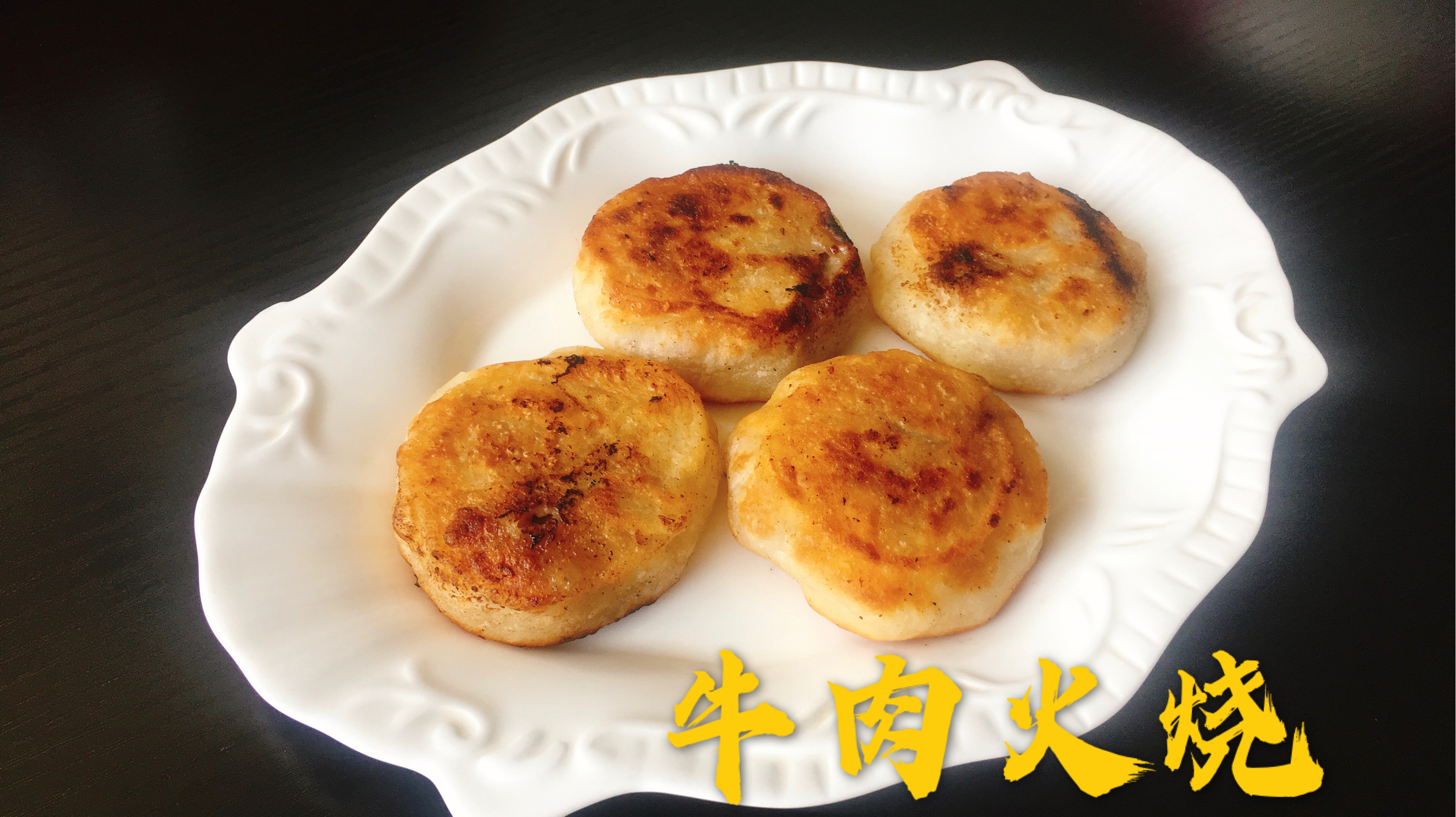 牛肉火烧在家自己做!馅很重要,和面更重要!分享详细步骤!