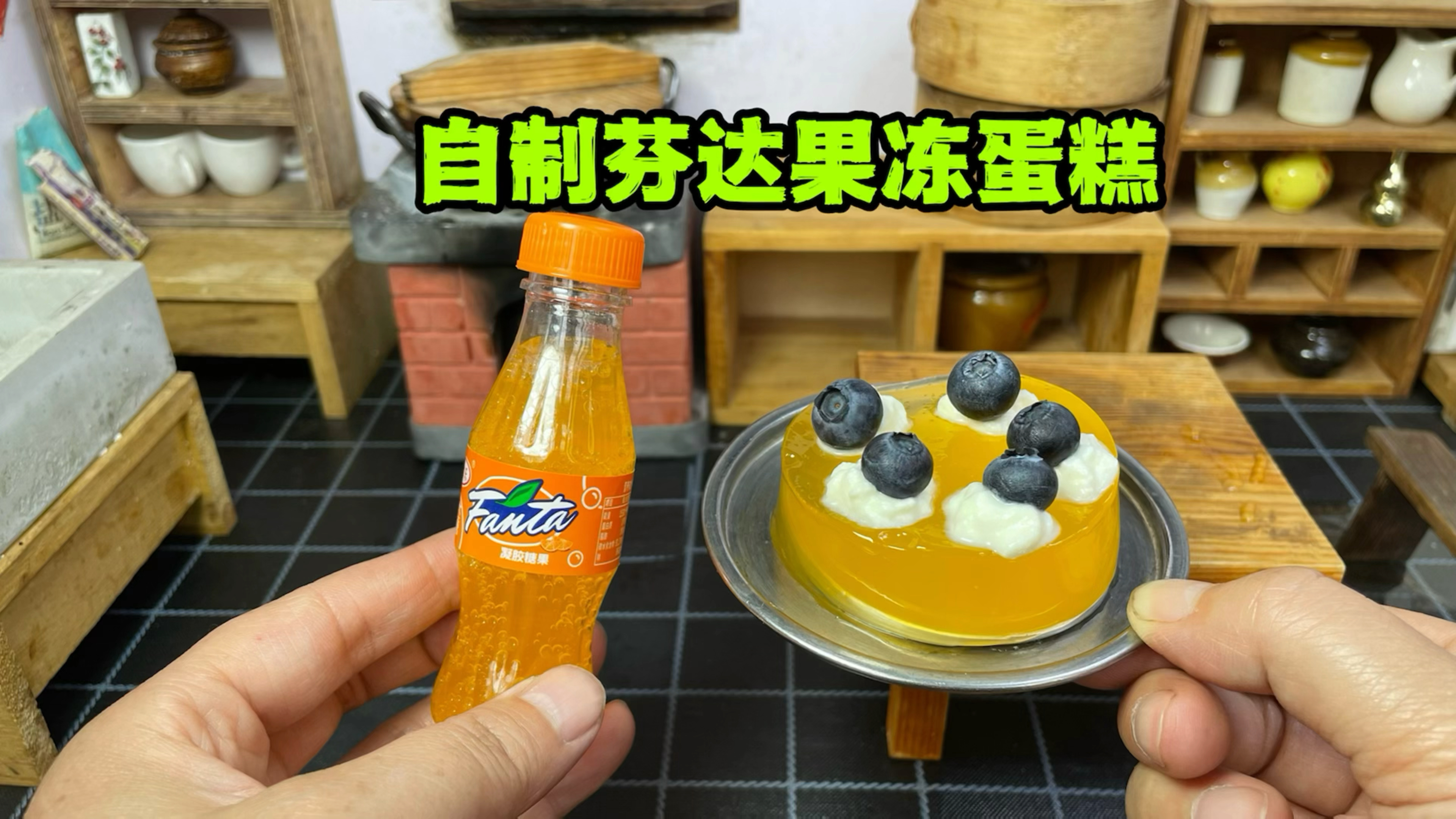 迷你厨房，自制芬达果冻蛋糕