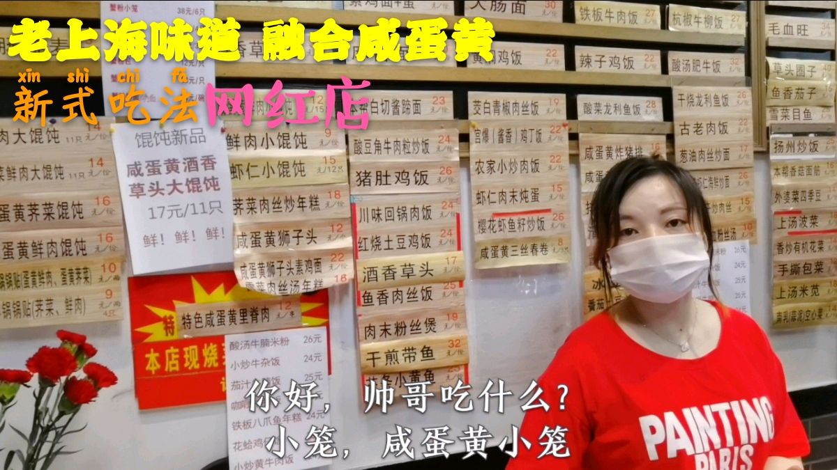 上海虹口区一家点心店,老上海味道新式吃法,烧麦小笼都是特色