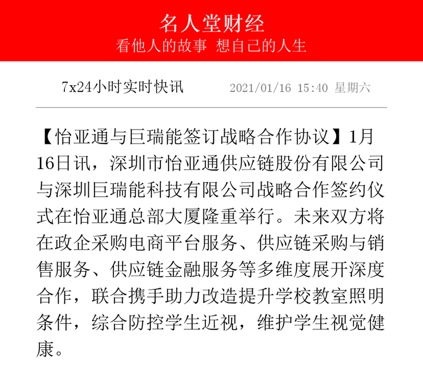 深圳市怡亚通供应链股份有限公司与深圳巨瑞能科技有限公司战略合作