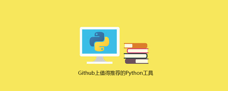 Github 上推荐的 Python 工具