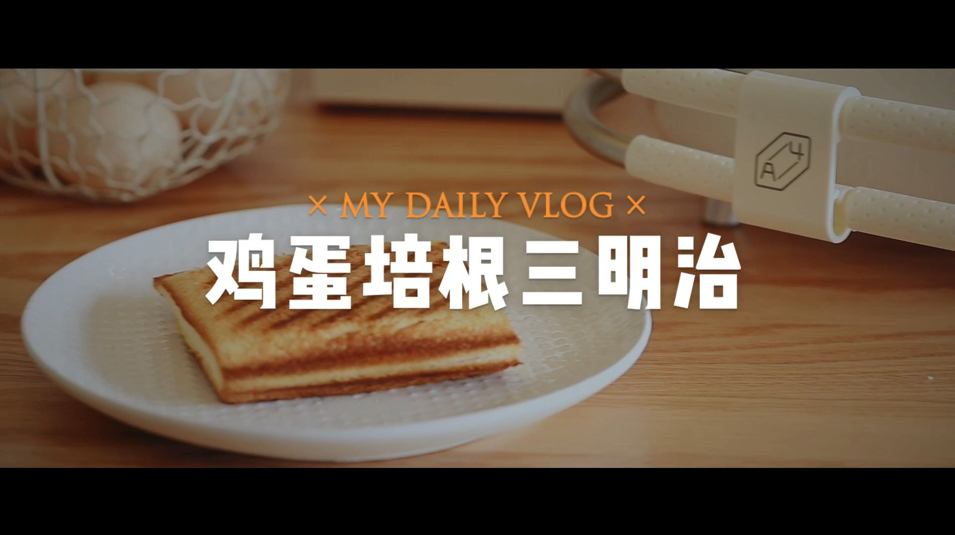 下雨天的周末,和女儿一起在家自制美味的鸡蛋培根三明治,温馨!