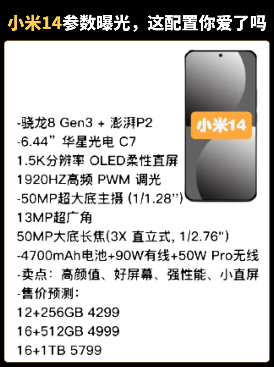 小米14参数配置曝光,如果是这个配置,你会考虑入手吗 #小米 #小米14