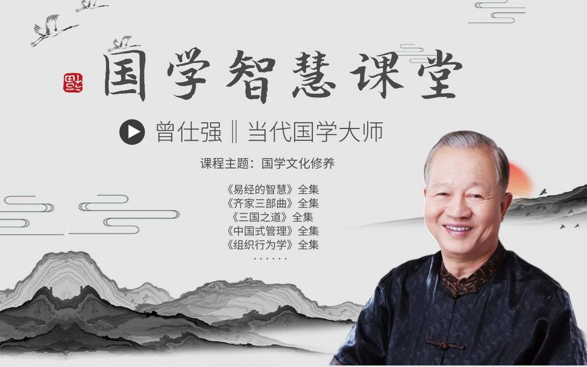 欢迎进入直播间,聆听曾仕强教授的国学智慧 欢迎进入直播间,近距离