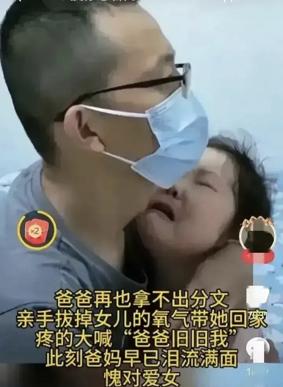 父亲亲手拔掉女儿的氧气!花光积蓄,卖掉房子,借遍亲戚朋友和平台!