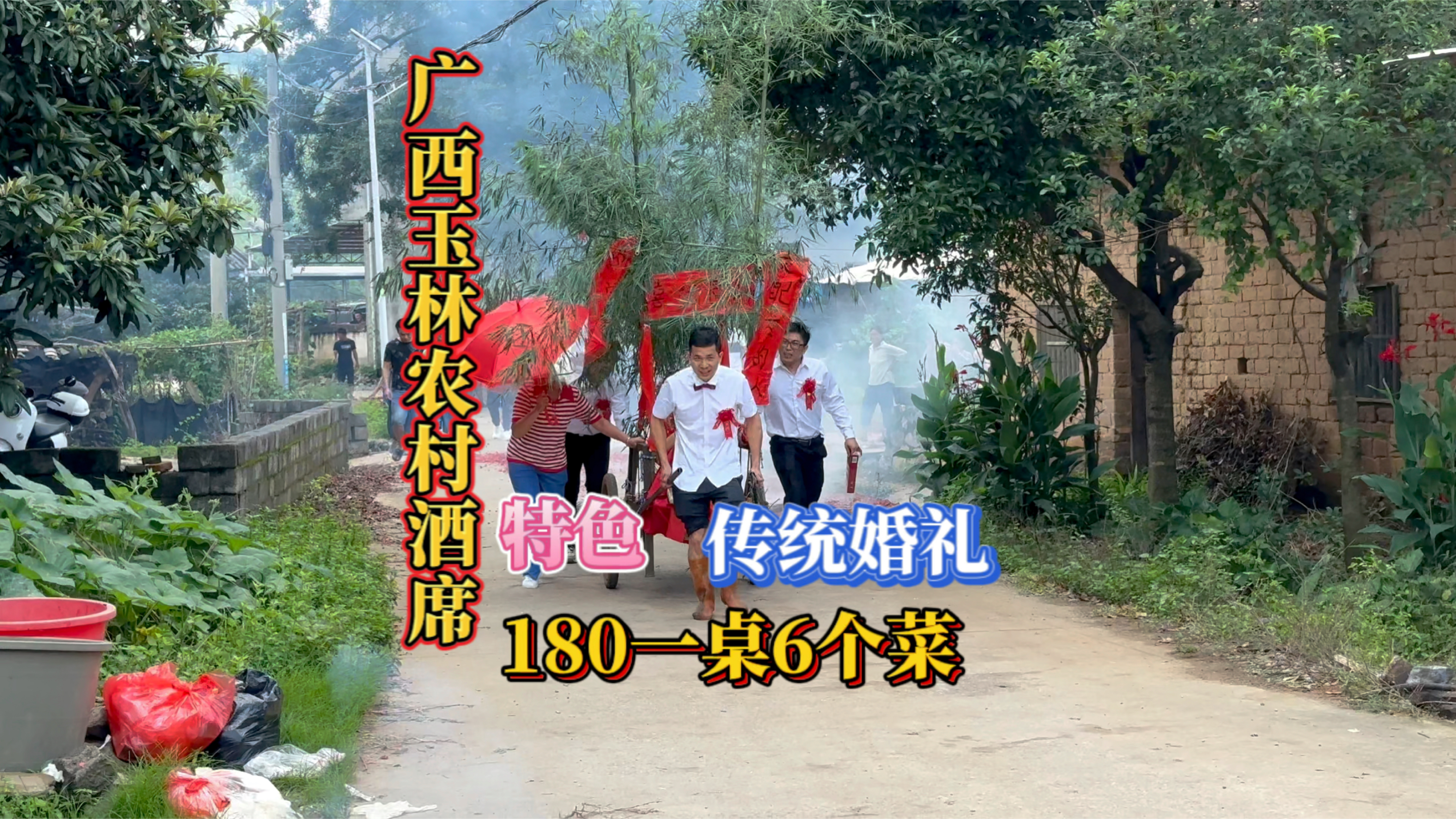 广西桂林特色中式传统婚礼180块一桌6个菜全是大菜