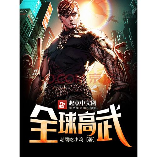 都市6之《全球高武》——于都市中崛起的小人物拯救全世界