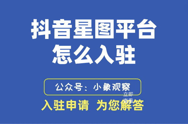 抖音星图平台怎么入驻