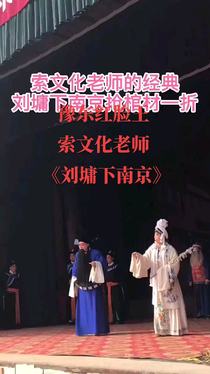 豫东红脸王索文化老师《刘墉下南京》抢棺材一折-度小视