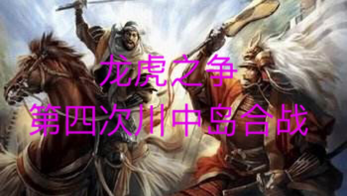 [图]幕府将军2-第四次川中岛合战,龙虎之争,名将演绎,惨烈战争