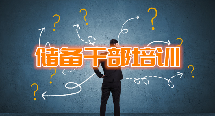 3分钟带你了解,储备岗位什么意思!