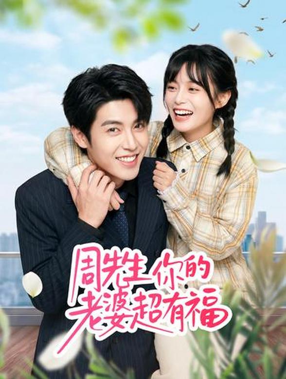 周先生，你的老婆超有福