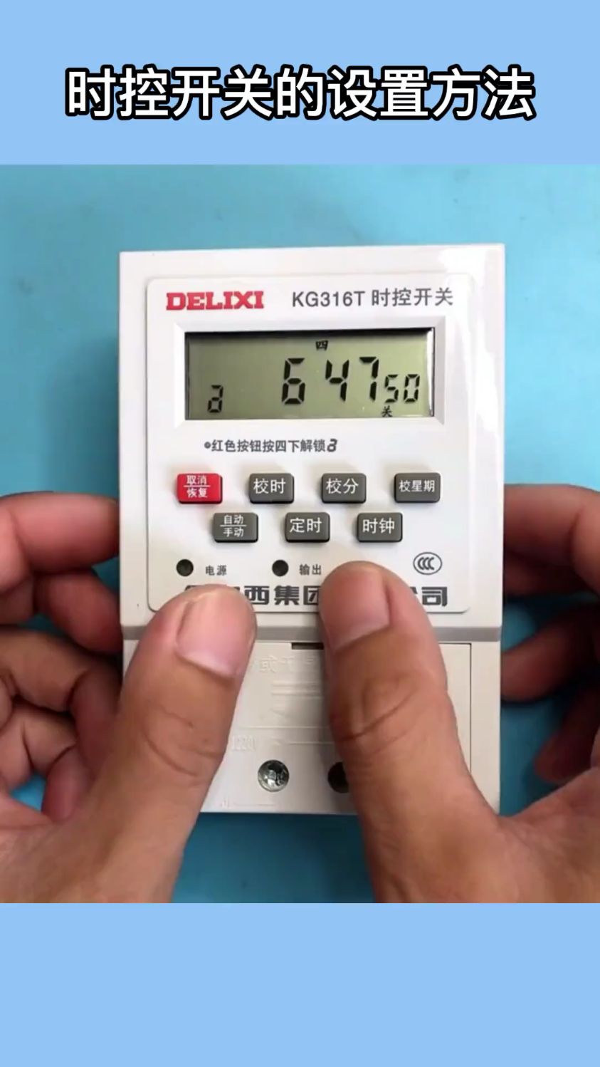 网友要的时控开关定时设置方法
