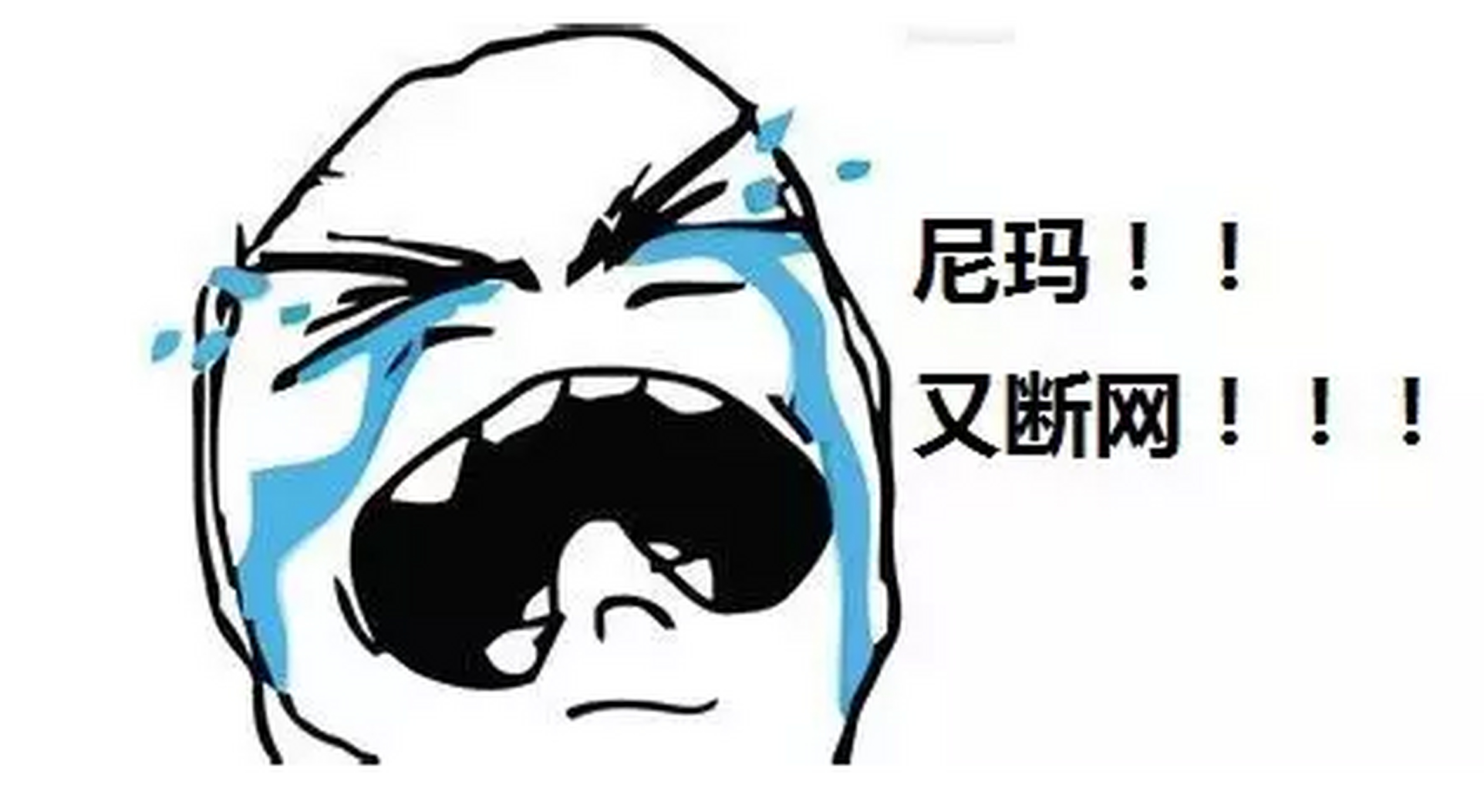 有人找到了根源,直接断网