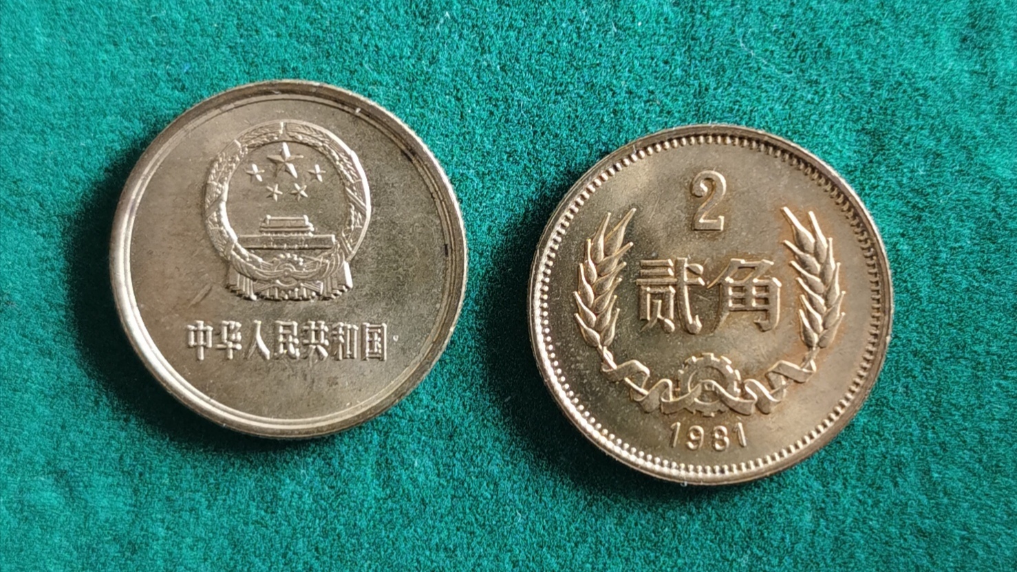 1981年面值2角铜币求鉴定