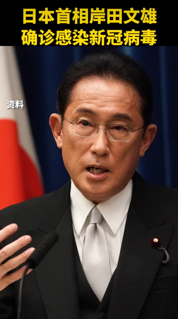 日本首相岸田文雄确诊感染新冠病毒,你们有什么要说的#gif创作人
