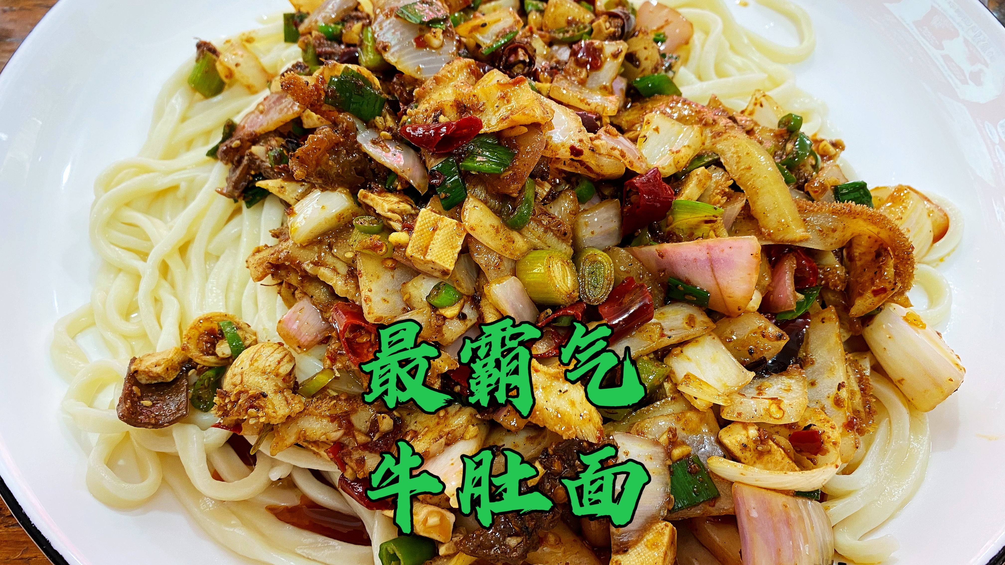 西安超霸气香辣牛肚面,现炒牛肚一大碗,一份的量一般人都吃不完