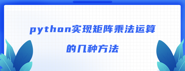 python中实现矩阵乘法的几种方法