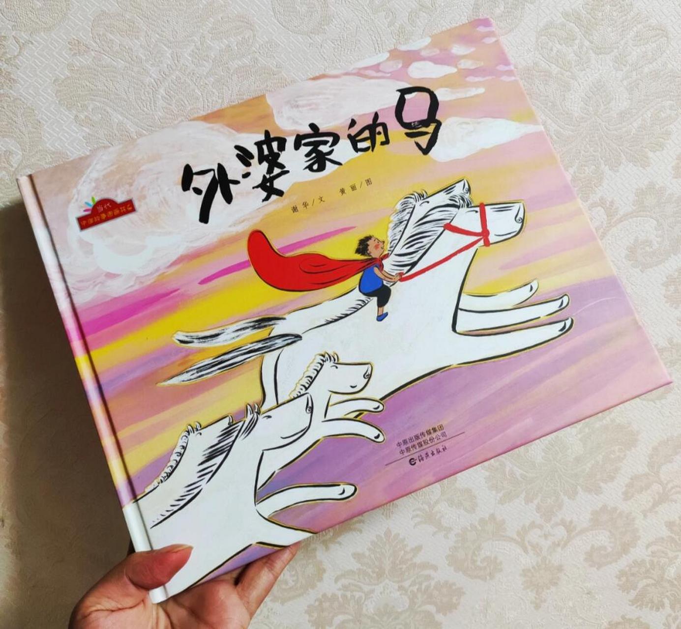 《外婆家的马》 一起读绘本  绘本推荐  儿童绘本阅读  书名:《外婆家