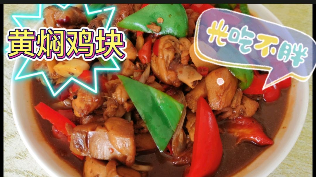 教你“黄焖鸡块”最简单的家常做法,鸡块香嫩汤汁多,非常下饭