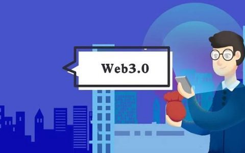 Web3.0引领互联网走向去中心化