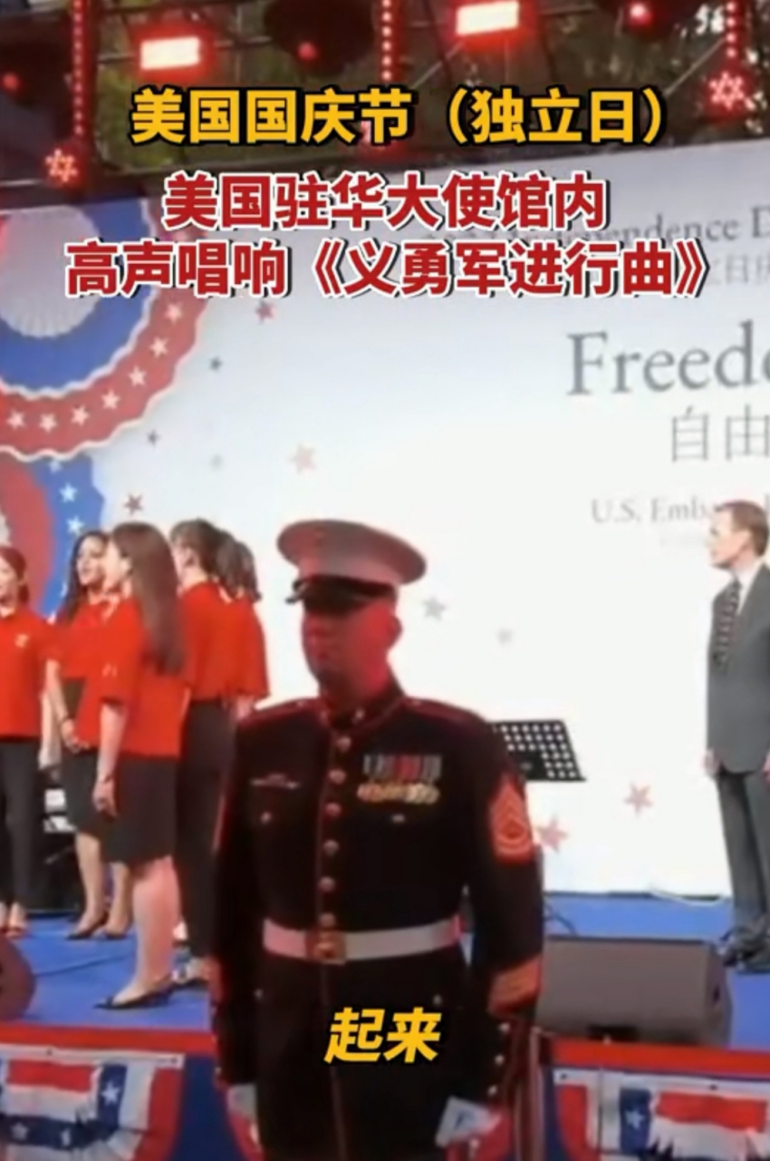 "这是入乡随俗呀 " 在美国驻华大使馆唱国歌 庆祝他们的国庆节 由此也