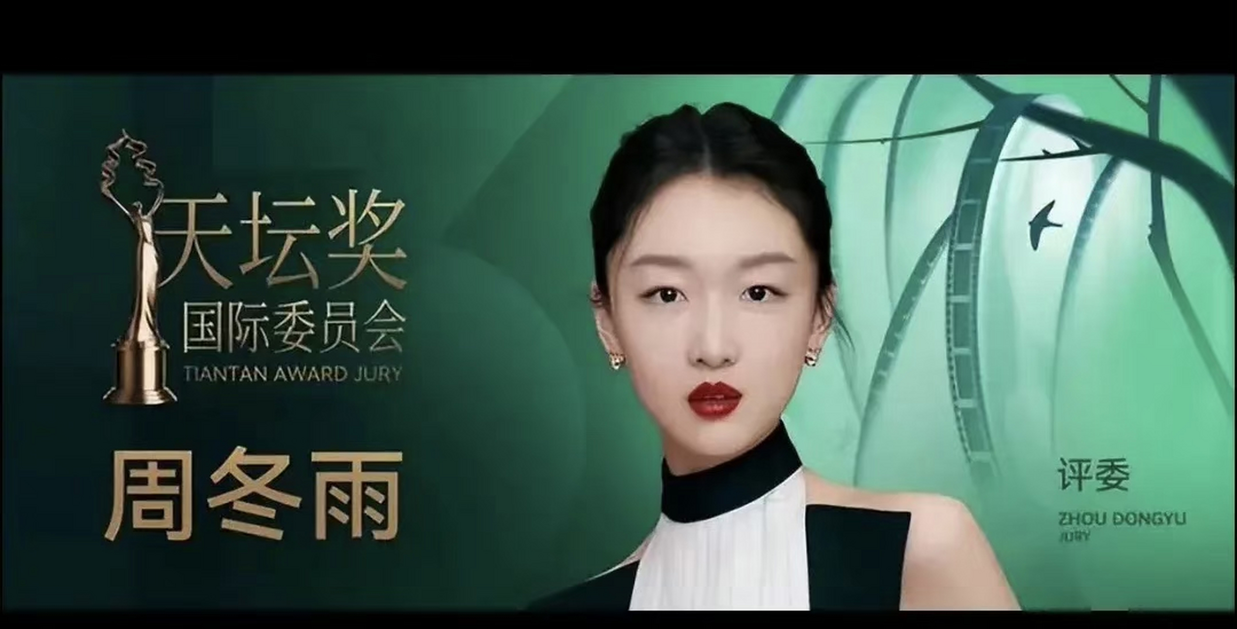 周冬雨担任天坛奖电影节评委,她是内地90后中唯一的三金影后,也是有