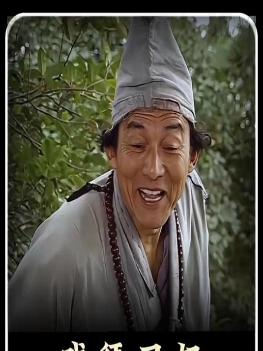 济公游记 一个片段让我看了整部