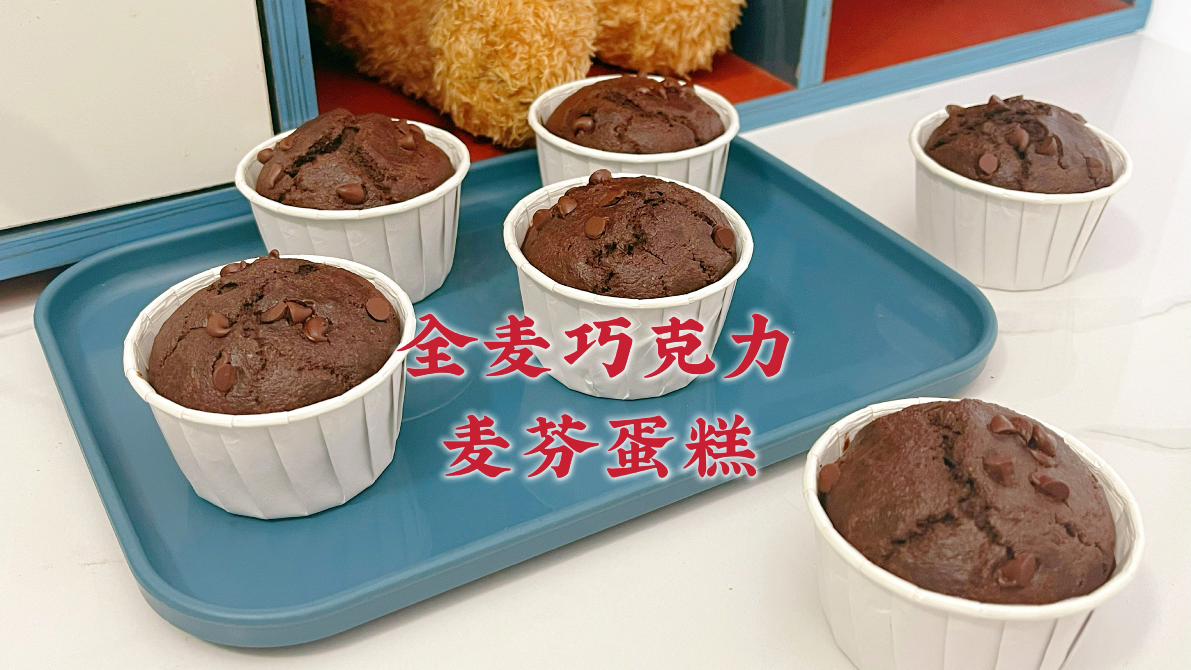 做了低糖少油的全麦巧克力麦芬,搅搅就成功的甜品,简单健康好吃