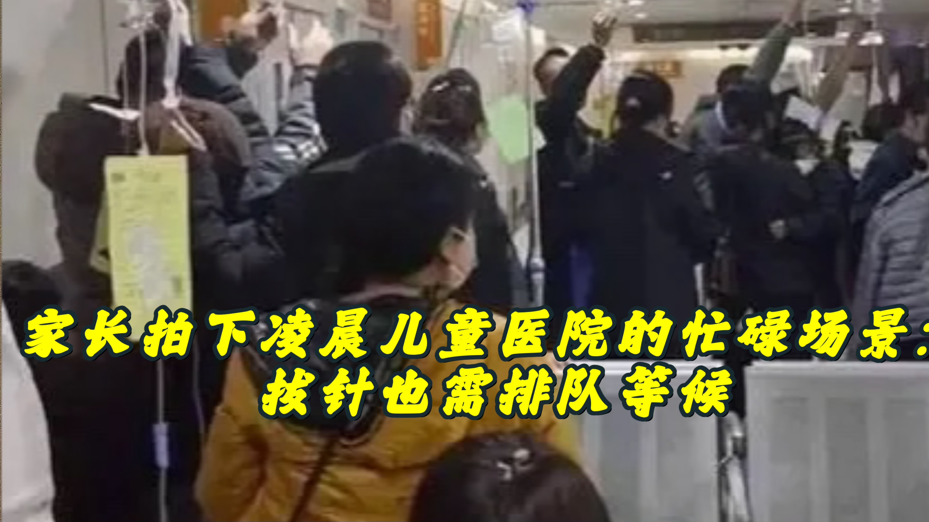 家长拍下凌晨儿童医院的忙碌场景:拔针也需排队等候