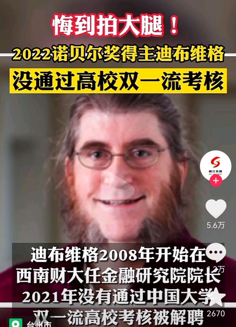 2022諾貝爾獎獲得者迪布維格2021年因未通過中國大學雙一流高校考核被