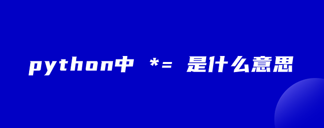 *= 在 python 中是什么意思