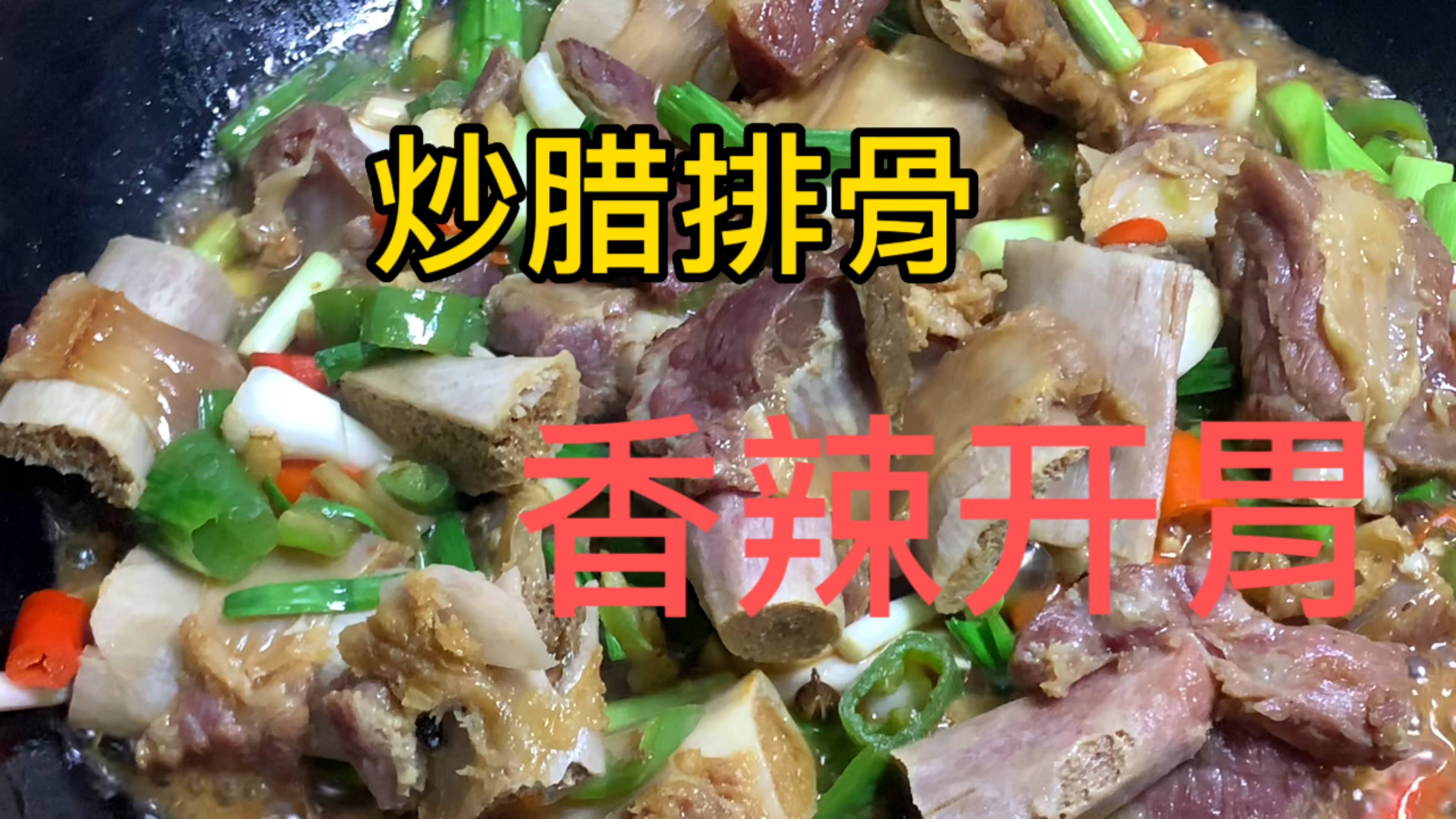 腊排骨切记一定要焯水,焯水前多加一步,排骨不咸不柴,好吃下饭