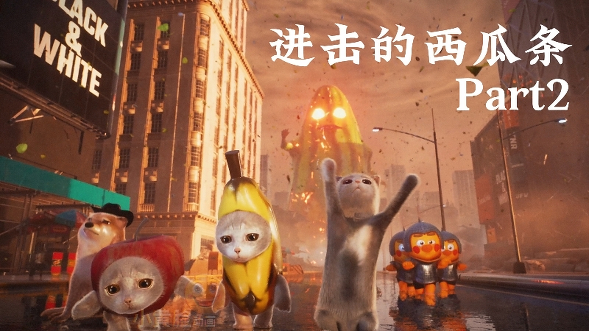 这周即将跟新,劲爆剧情敬请期待!#香蕉猫# #小黄脸动画