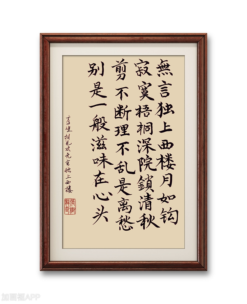 李煜  相见欢  无言独上西楼  楷书