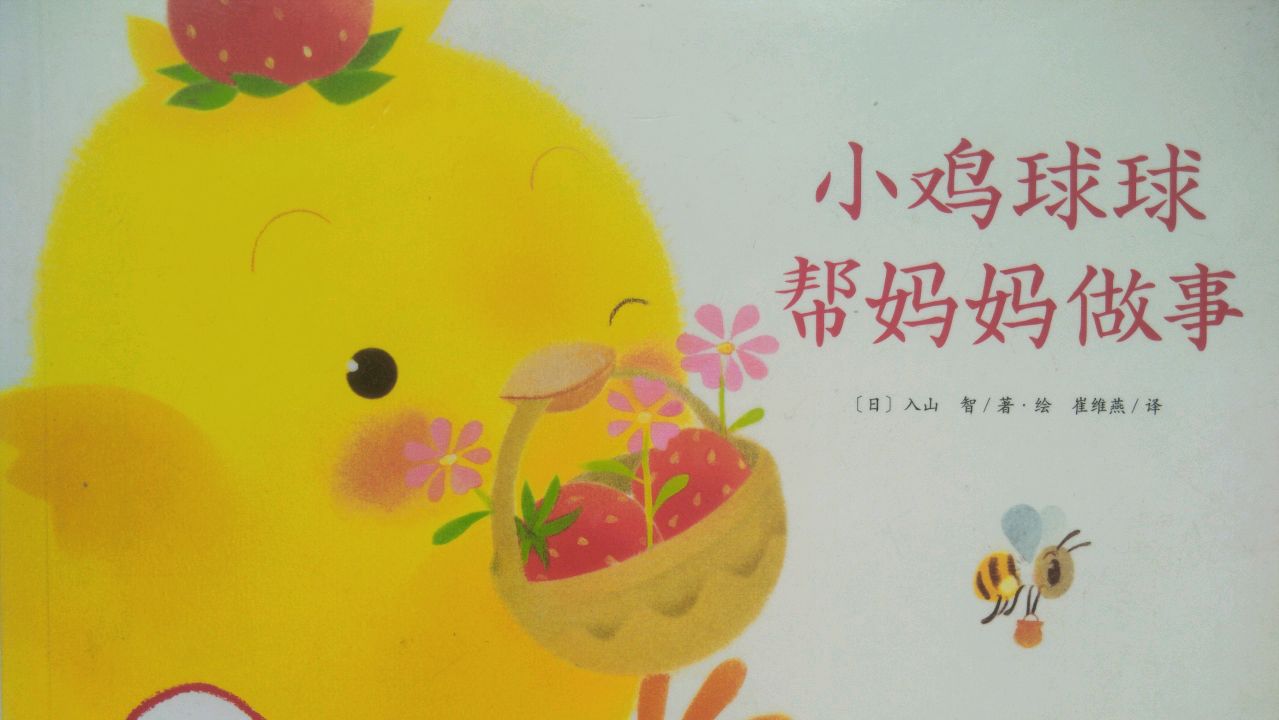 绘本故事《小鸡球球帮妈妈做事》