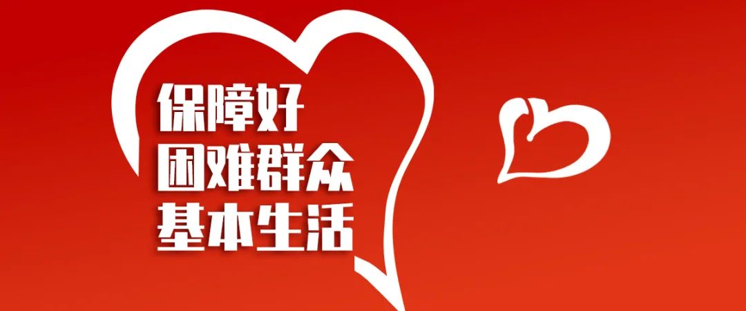 以"民政为民 民政爱民"情怀切实保障困难群众基本生活