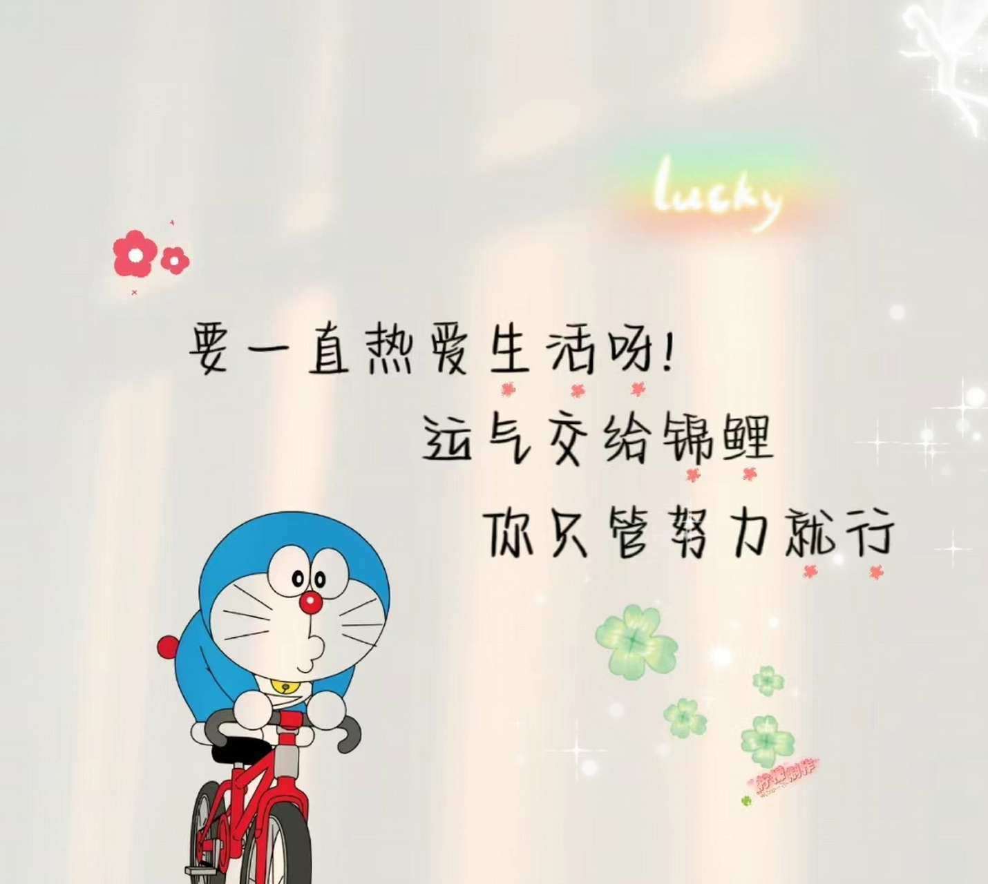 要一直热爱生活呀,运气交给锦鲤你只管努力就行