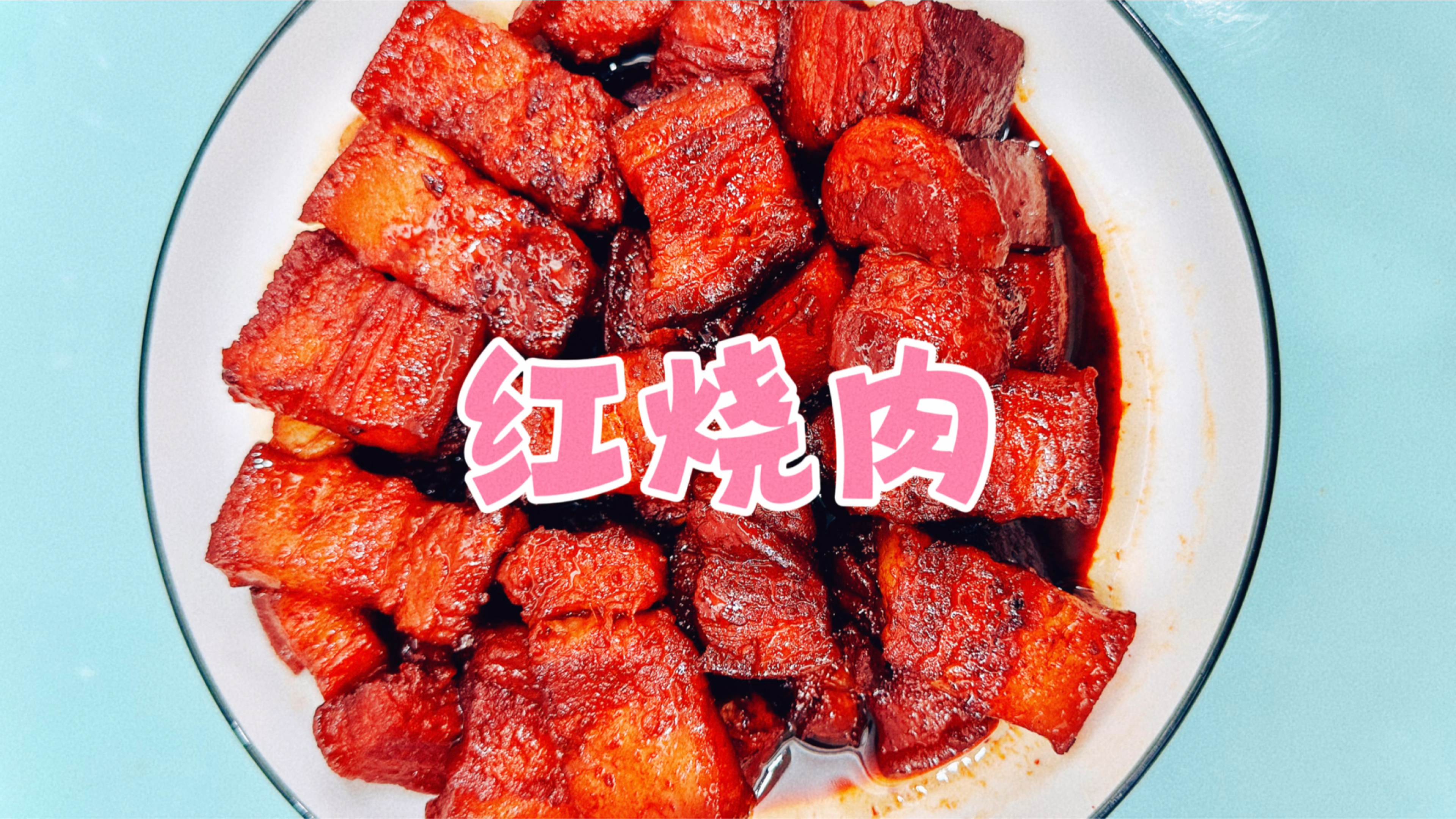 红烧肉!肥而不腻、软糯鲜香、好吃又下饭!简单做法畅享美味!