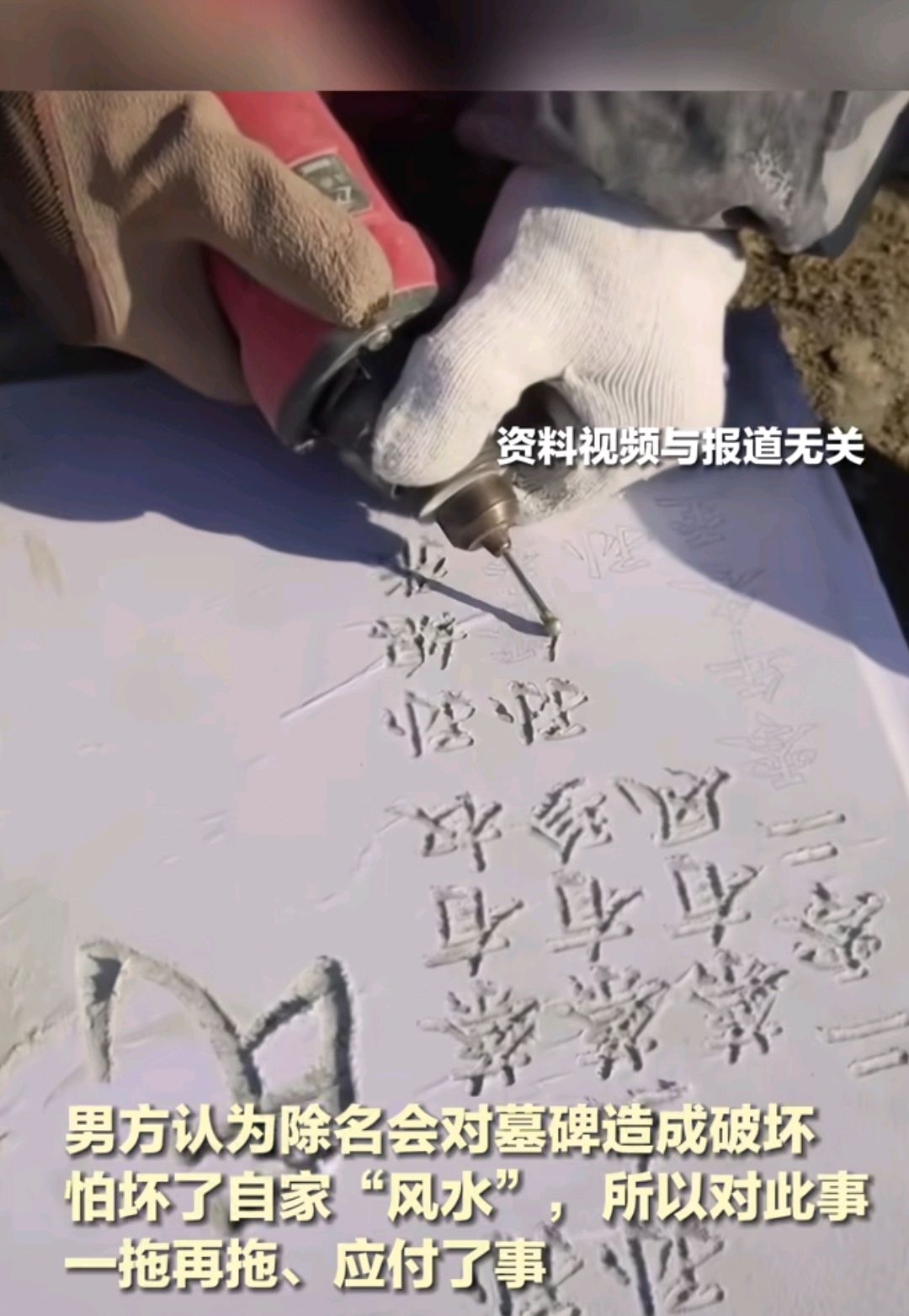 名字被刻在男友親人墓碑,分手後女子求除名被拒,男友:影響風水