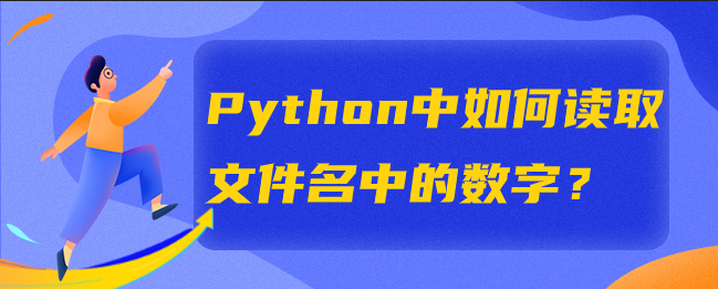 如何在 Python 中读取文件名中的数字？